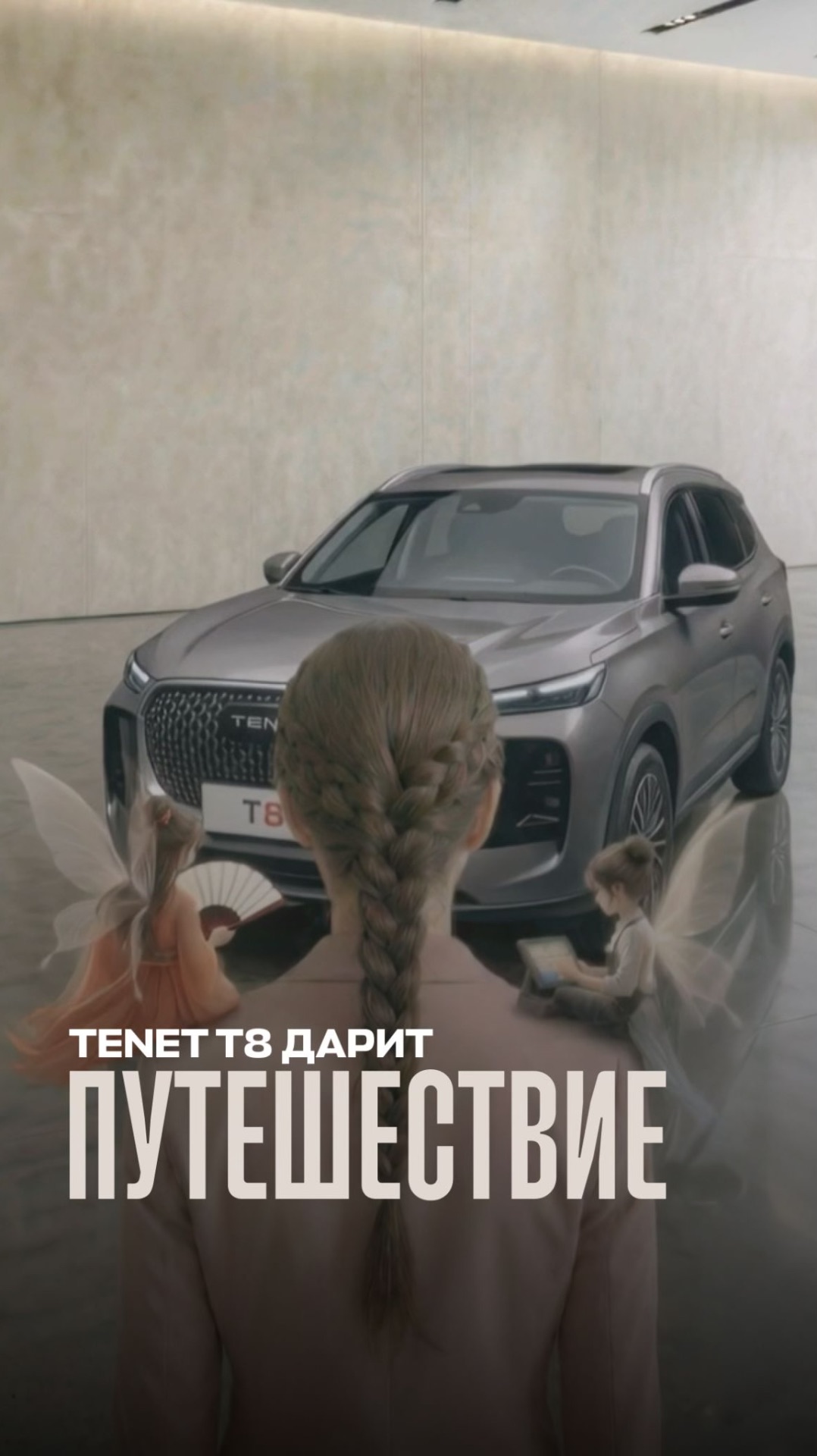 TENET T8 дарит путешествие