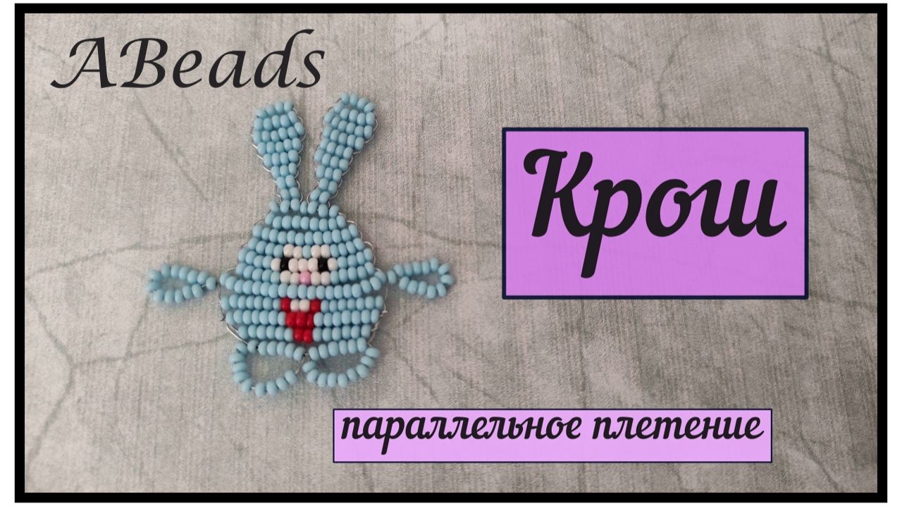 КРОШ из бисера *Бисероплетение