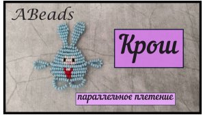 КРОШ из бисера *Бисероплетение