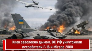 Киев заволокло дымом. ВС РФ уничтожили истребители F 16 и Mirage 2000