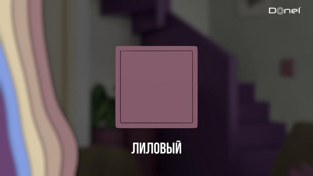 R98 TRENDY COLORS: ПАЛИТРА ВДОХНОВЕНИЯ И ЭМОЦИЙ