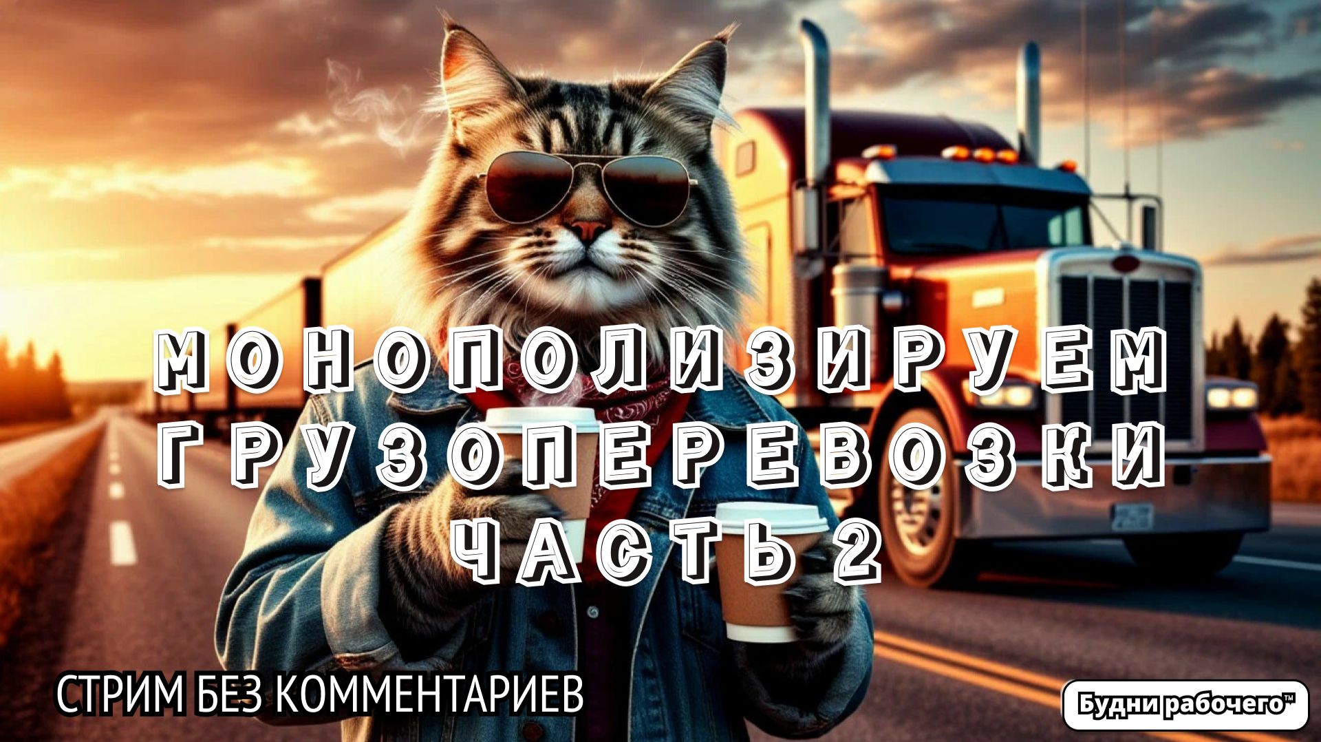 Как стать успешным в грузоперевозках? Часть 2 | Будни рабочего™ #игры #game #steam #гонки