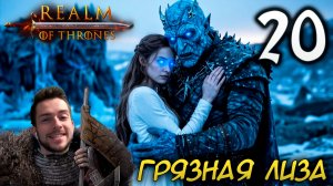 Mount & Blade II REALM OF THRONES 8.0 #20 ГРЯЗНАЯ ЛИЗА