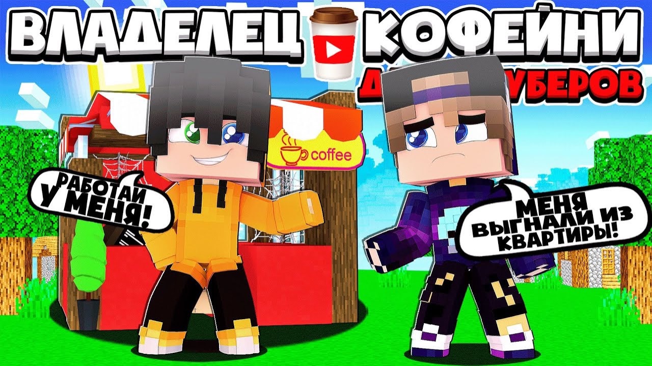 ВЛАДЕЛЕЦ КОФЕЙНИ ДЛЯ ЮТУБЕРОВ В МАЙНКРАФТ НАШОЛ НОВОГО  РАБОТНИКА В КАФЕШКУ #2