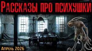 РАССКАЗЫ ИЗ ПСИХУШКИ | Страшные истории