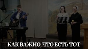 КАК ВАЖНО, ЧТО ЕСТЬ ТОТ