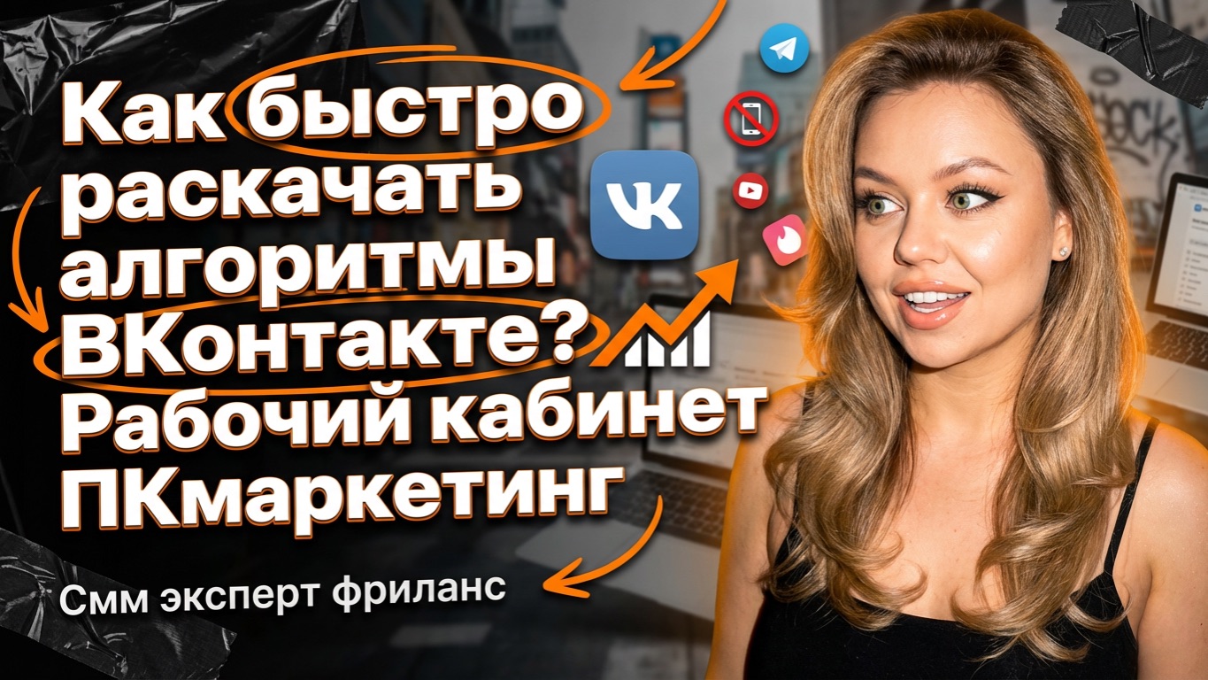 Как раскачать алгоритмы ВКонтакте? Рабочий кабинет ПКмаркетинг