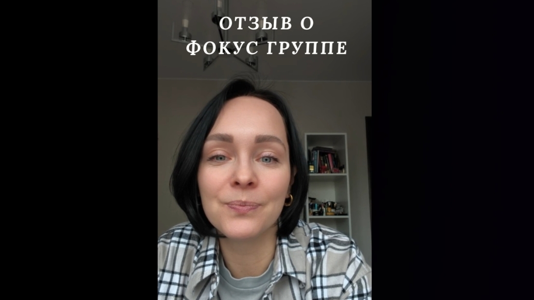 Отзыв о Фокус-группе. смотреть онлайн