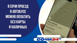 В Сочи проезд в автобусе можно оплатить без карты и наличных