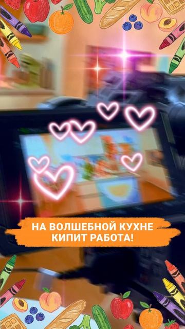 Готовимся во всю удивлять наших зрителей новым кулинарным шедевром! 