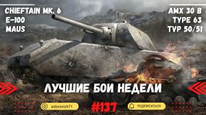 Tanks BLITZ (WOT Blitz) Лучшие бои недели #137