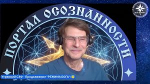 ＂РЕЖИМ БОГА＂ - ПРОДОЛЖЕНИЕ! ｜ Духовная практика на ДЕНЬ. 😇 Утренний СЭФ. 💥