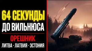 64 СЕКУНДЫ ДО ВИЛЬНЮСА. ОРЕШНИК В БЕЛАРУСИ — ЧТО ДЕЛАТЬ СТРАНАМ БАЛТИИ