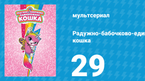 Радужно-бабочково-единорожная кошка 29 серия (мультсериал, 2019)