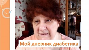 16.04.26. Мой дневник диабетика.