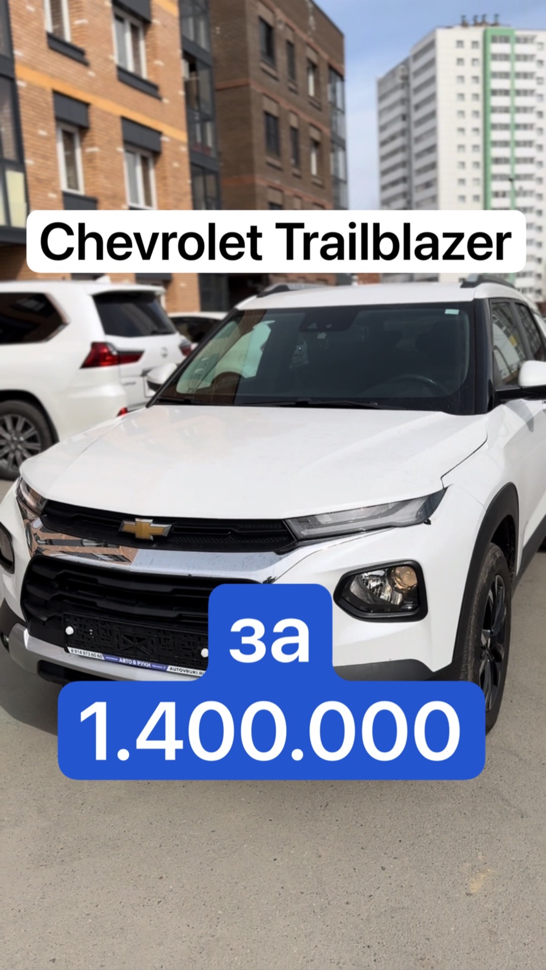 Chevrolet Trailblazer за 1.400.000
