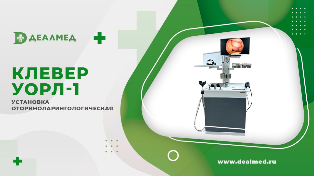 Установка оториноларингологическая Клевер УОРЛ-1