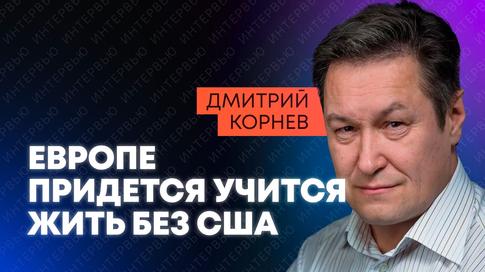 Корнев: Европа создает истребители шестого поколения и готовится выйти из НАТО