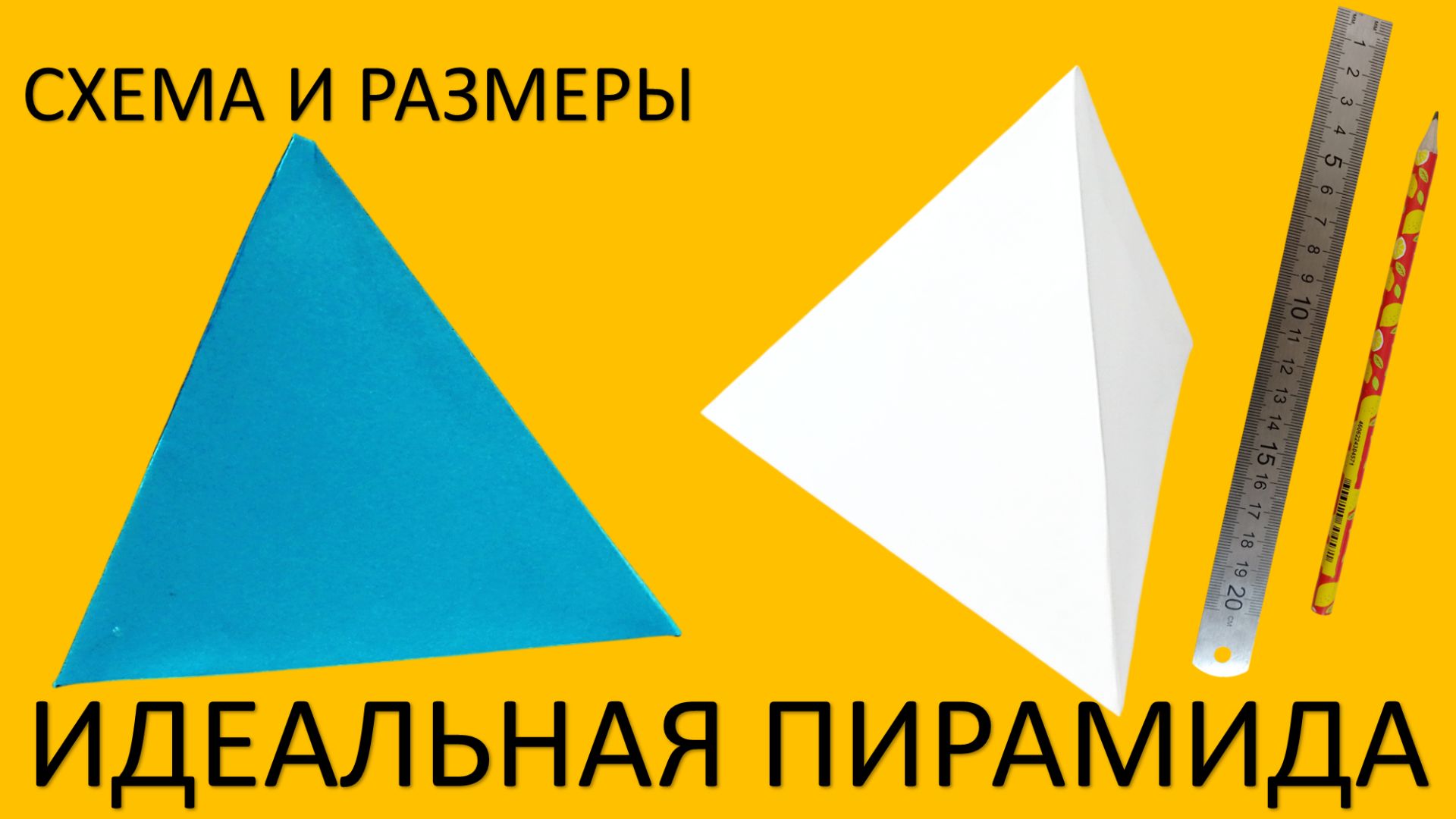 Объемная фигура ТРЕУГОЛЬНИК из бумаги А4: пошаговая схема и сборка