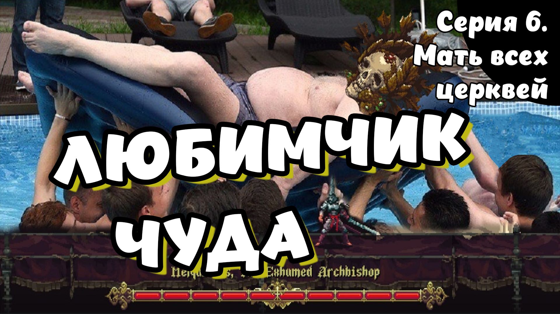 Blasphemous. Серия 6. Мать всех церквей