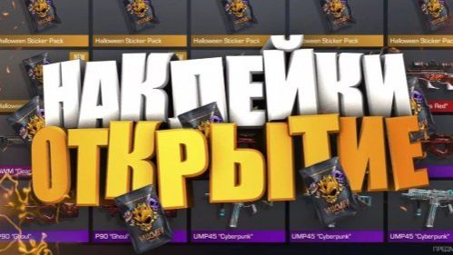 ОТКРЫЛ ХЕЛОУВИН СТИКЕР ПАКИ В СИМУЛЯТОРЕ КЕЙСОВ СТЕНДОФ 2