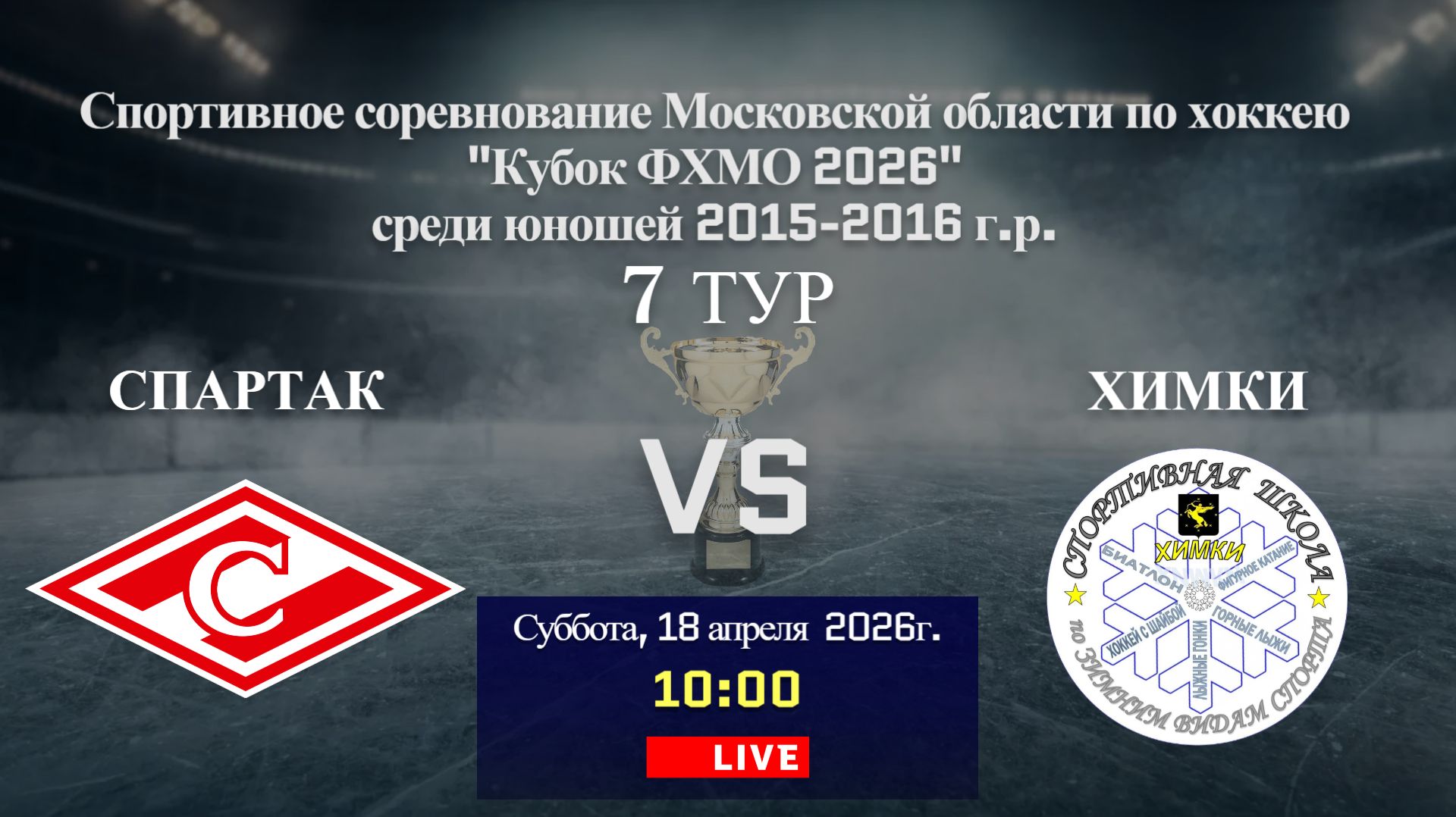 ССМО Кубок ФХМО. 7 ТУР. Юноши 2015-2016 г.р. Хоккейный матч между командами СПАРТАК и ХИМКИ