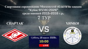 ССМО Кубок ФХМО. 7 ТУР. Юноши 2015-2016 г.р. Хоккейный матч между командами «СПАРТАК» и «ХИМКИ»