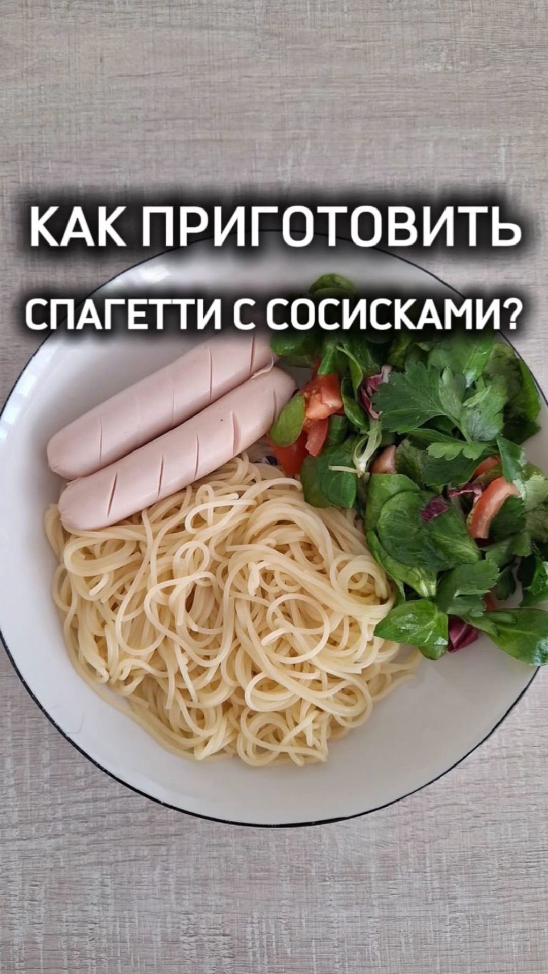 Как приготовить спагетти с сосисками?
