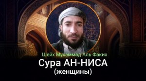 4- Сура АН-НИСА