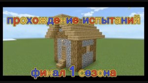 финал?! прохождение испытаний