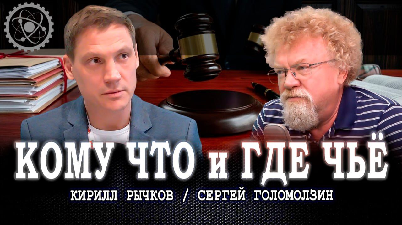 Будущее собственности, или Почему государства больше нет | Сергей Голомолзин