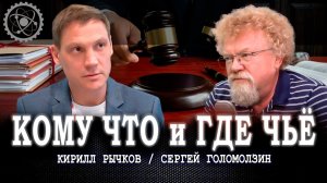 Будущее собственности, или Почему государства больше нет | Сергей Голомолзин