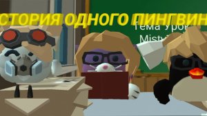 ИСТОРИЯ ОДНОГО ПИНГВИНА ЧАСТЬ 3 #ЧГ #ЧИКЕН ГАН