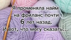 Мои откровения после 6 лет работы на себя