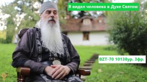 Я видел человека в Духе Святом