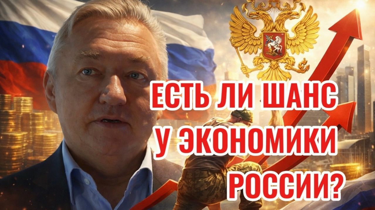 Владимир Боглаев: Есть ли шанс у экономики России?
