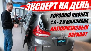Эксперт на день. Ищем хорошего японца до 2000000. HONDA FREED антикризисный вариант.