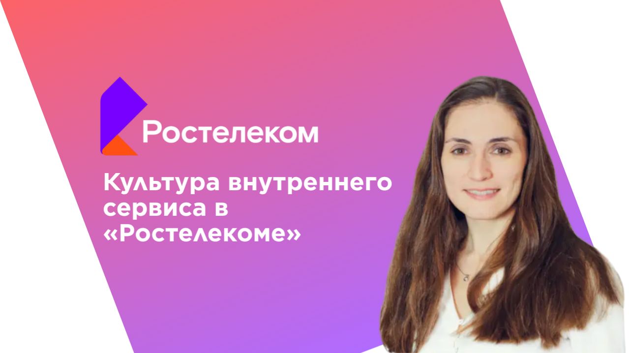 Культура внутреннего сервиса в ПАО Ростелеком