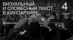 «Визуальный и словесный текст в киноархиве». Секция 4