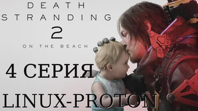 Death Stranding 2: On The Beach - 4 Серия (Linux - Proton)