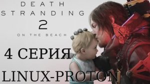 Death Stranding 2: On the Beach - 4 Серия (Linux - Proton)