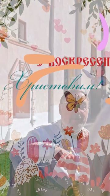 Христос воскресе!