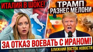 Италия в ШОКЕ! Трамп Разнес Мелони за Отказ Воевать с Ираном! Ближний Восток Новости