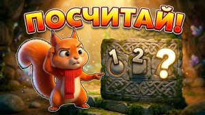 Посчитай!🤔