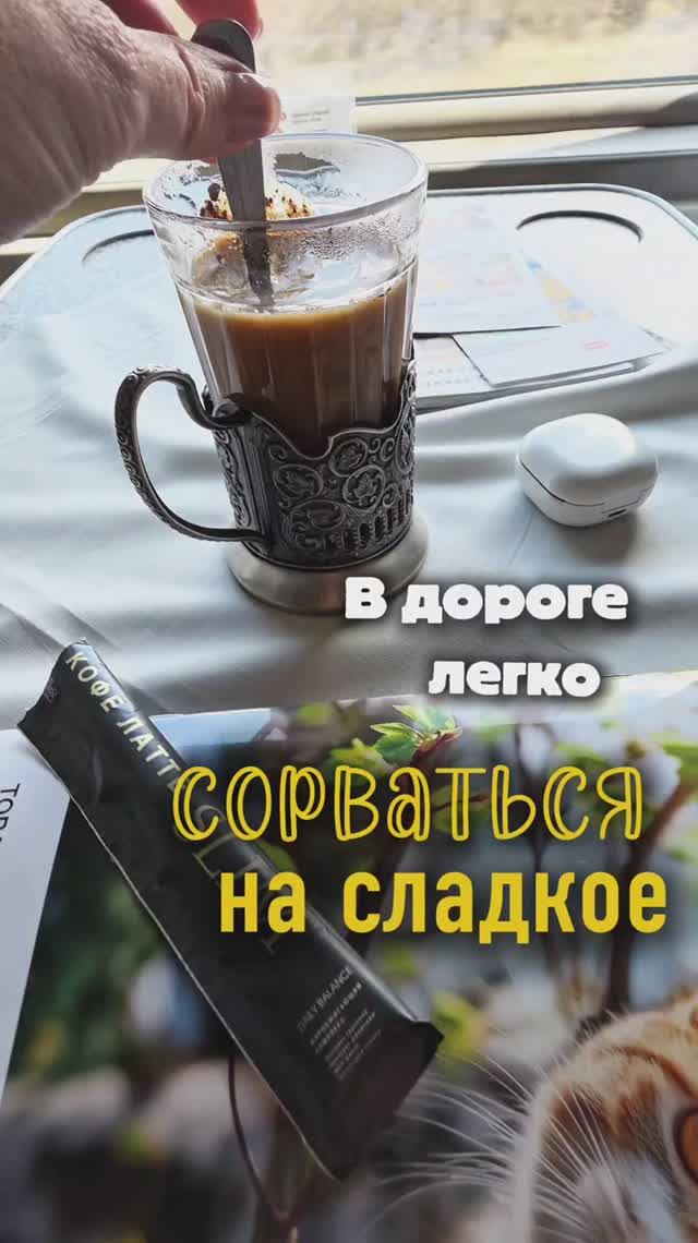 Путешествую с пользой: в поезде пью Кофе латте Slim от Faberlic вместо обычного чая.