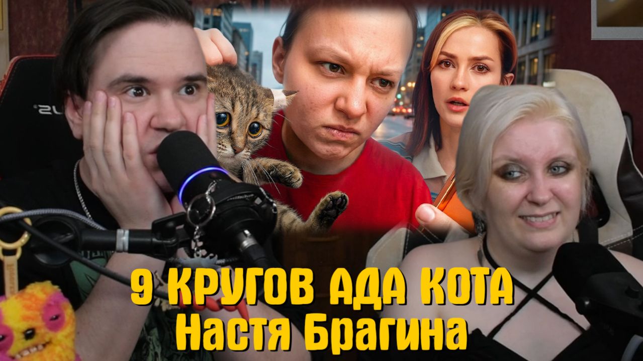 Реакция на 9 КРУГОВ АДА КОТА | Настя Брагина