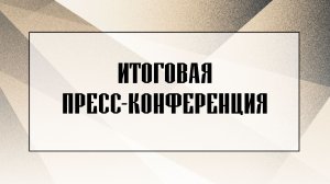 Итоговая пресс-конференция (Адмирал)