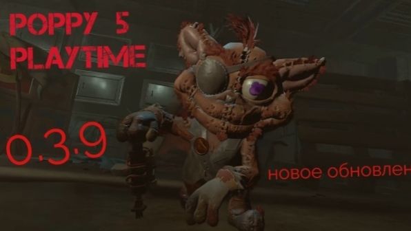 Poppy Playtime глава 5 - на телефоне новое обновление? Версия 0.3.9