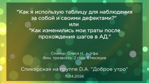 Спикерская, Олеся Н., 11.04.2026