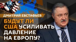 Дмитрий Евстафьев. Европа оставлена на Россию, а Трамп смотрит на Китай